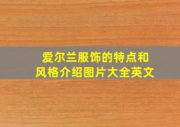 爱尔兰服饰的特点和风格介绍图片大全英文