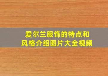 爱尔兰服饰的特点和风格介绍图片大全视频