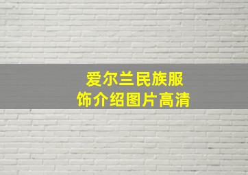 爱尔兰民族服饰介绍图片高清