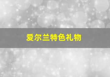 爱尔兰特色礼物