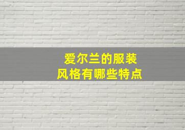 爱尔兰的服装风格有哪些特点