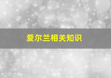 爱尔兰相关知识