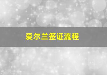 爱尔兰签证流程