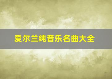 爱尔兰纯音乐名曲大全