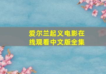 爱尔兰起义电影在线观看中文版全集