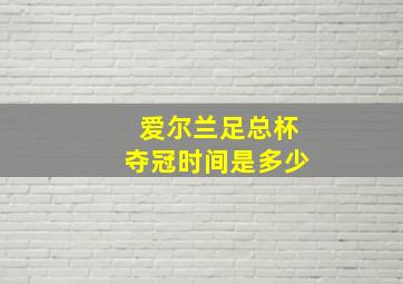 爱尔兰足总杯夺冠时间是多少