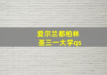 爱尔兰都柏林圣三一大学qs