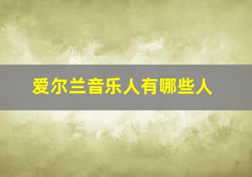 爱尔兰音乐人有哪些人