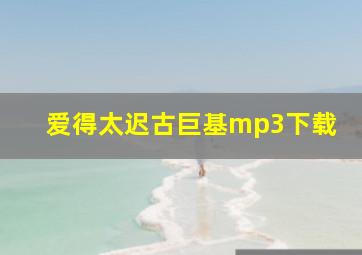 爱得太迟古巨基mp3下载