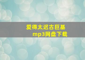 爱得太迟古巨基mp3网盘下载