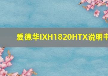 爱德华IXH1820HTX说明书