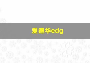 爱德华edg