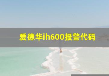 爱德华ih600报警代码