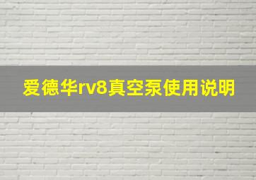 爱德华rv8真空泵使用说明