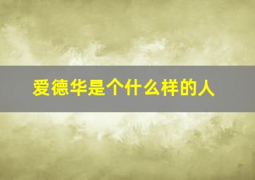 爱德华是个什么样的人