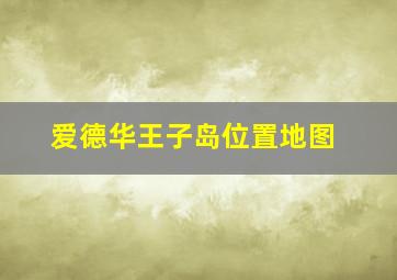 爱德华王子岛位置地图