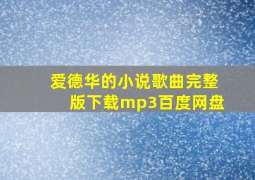 爱德华的小说歌曲完整版下载mp3百度网盘