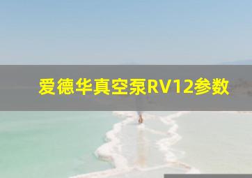 爱德华真空泵RV12参数