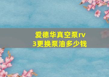 爱德华真空泵rv3更换泵油多少钱