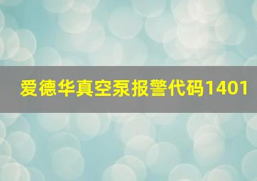 爱德华真空泵报警代码1401