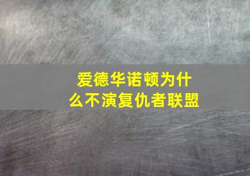 爱德华诺顿为什么不演复仇者联盟