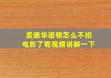 爱德华诺顿怎么不拍电影了呢视频讲解一下