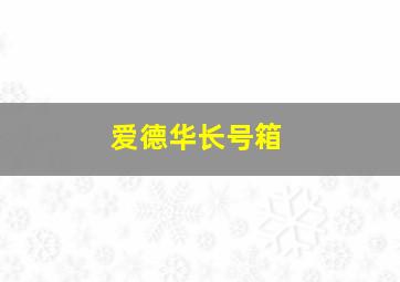 爱德华长号箱