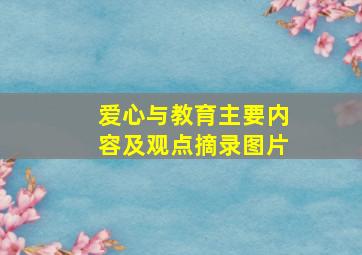 爱心与教育主要内容及观点摘录图片