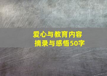 爱心与教育内容摘录与感悟50字