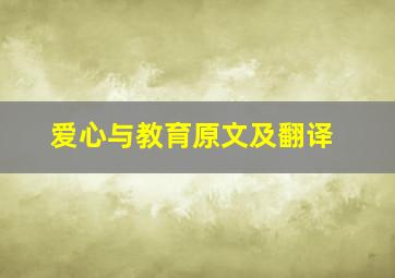 爱心与教育原文及翻译