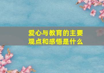 爱心与教育的主要观点和感悟是什么