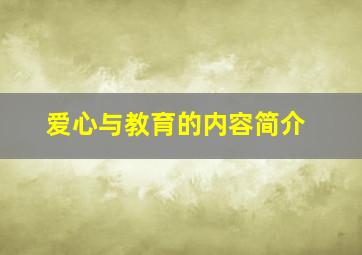 爱心与教育的内容简介