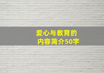 爱心与教育的内容简介50字