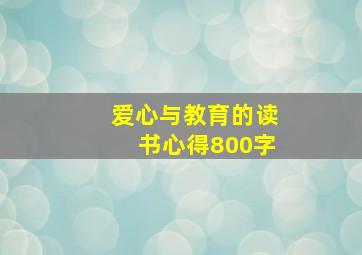 爱心与教育的读书心得800字