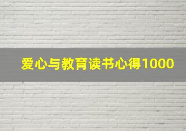 爱心与教育读书心得1000