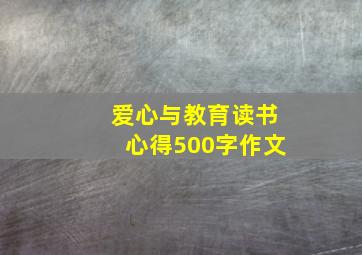 爱心与教育读书心得500字作文