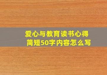 爱心与教育读书心得简短50字内容怎么写