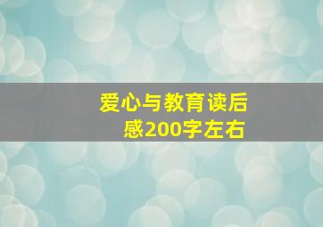 爱心与教育读后感200字左右