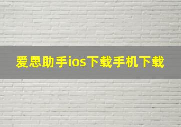 爱思助手ios下载手机下载