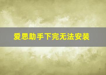 爱思助手下完无法安装