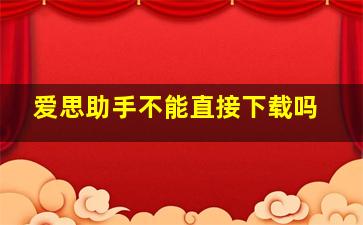 爱思助手不能直接下载吗