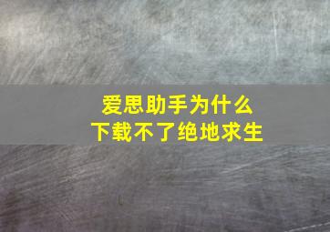 爱思助手为什么下载不了绝地求生