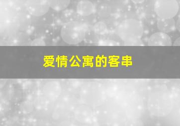 爱情公寓的客串