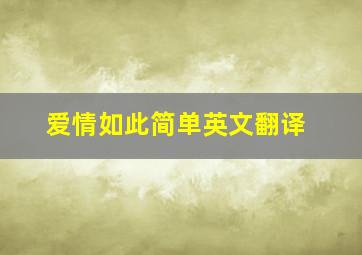 爱情如此简单英文翻译