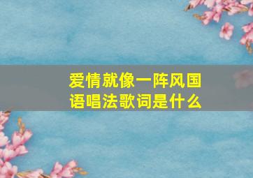 爱情就像一阵风国语唱法歌词是什么