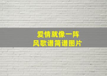 爱情就像一阵风歌谱简谱图片