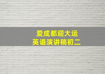 爱成都迎大运英语演讲稿初二