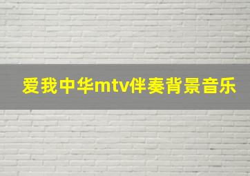 爱我中华mtv伴奏背景音乐