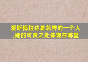 爱斯梅拉达是怎样的一个人,她的可贵之处体现在哪里