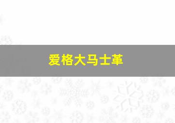 爱格大马士革